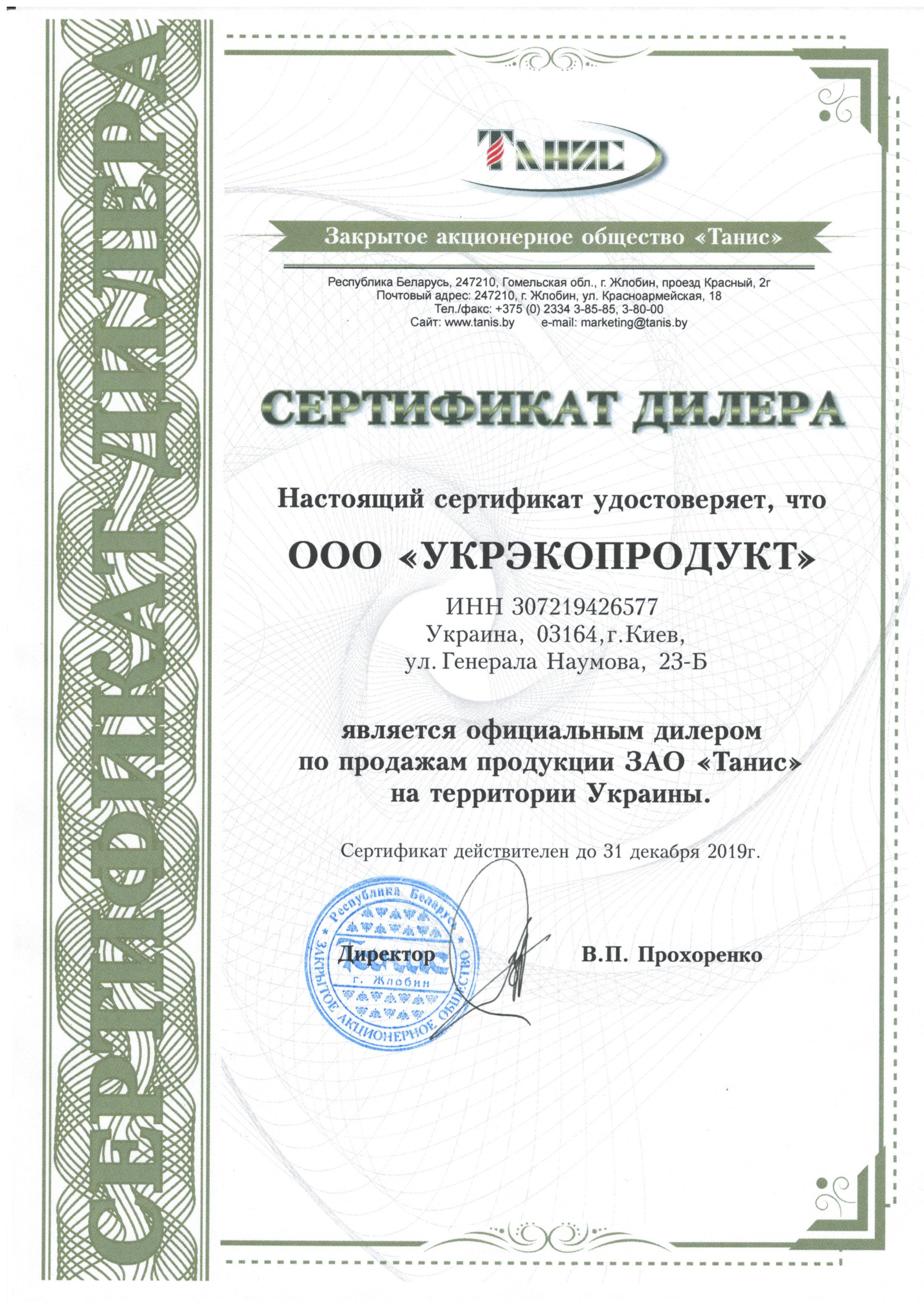Сертификат дилера "Танис"
